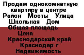 Продам однокомнатную квартиру в центре › Район ­ Мосты › Улица ­ Школьная › Дом ­ 1 › Общая площадь ­ 41 › Цена ­ 2 433 000 - Краснодарский край, Краснодар г. Недвижимость » Квартиры продажа   
